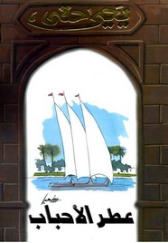 عطر الأحباب