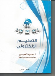 التعليم الإلكتروني