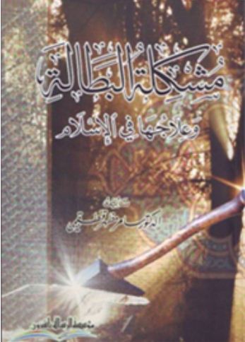 مذكرة مقترحة لحل مشكلة البطالة