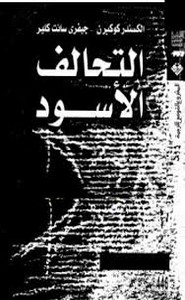 التحالف الأسود وكالة الاستخبارات المركزية والمخدرات والصحافة