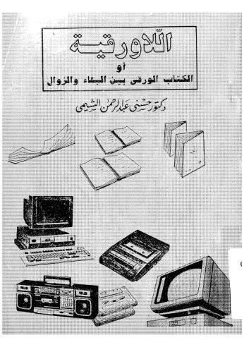 اللا ورقية أو الكتاب الورقي بين البقاء و الزوال