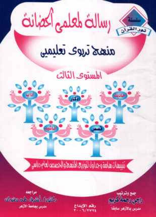 رسالة لمعلمى الحضانة المستوى الثالث