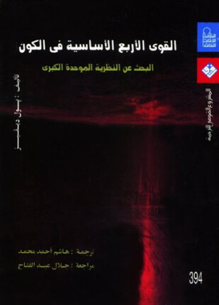 القوى الأربع الأساسية فى الكون البحث عن النظرية الموحدة الكبرى