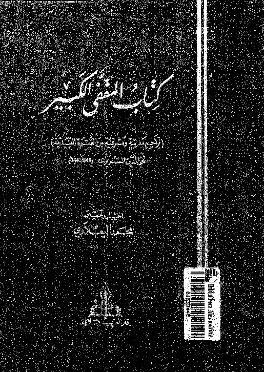 المقفى الكبير: تراجم مغربية و مشرقية من الفترة العبيدية