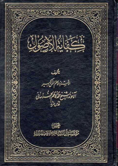 كفاية الأصول مع حواشي المحقق الميرزا - الجزء الثالث
