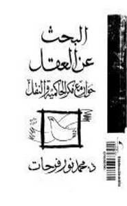 البحث عن العقل