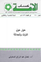 حوار حول التراث والحداثة