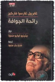 رائحة الجوافة