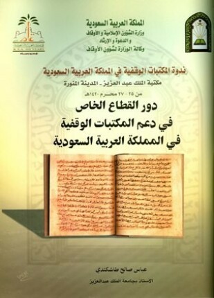 دور القطاع الخاص في دعم المكتبات الوقفية