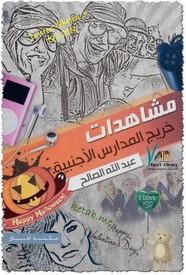 مشاهدات خريج المدارس الأجنبية