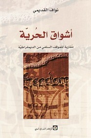 أشواق الحرية - مقاربة للموقف السلفى من الديمقراطية