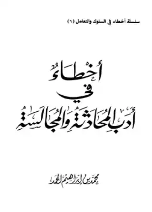 أخطاء في أدب المحادثة و المجالسة