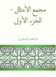 مجمع الأمثال - الجزء الأول