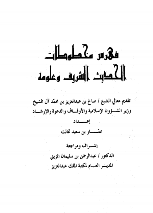 فهرس مخطوطات مكتبة الملك عبد العزيز بالمدينة فهرس مخطوطات الحديث الشريف وعلومه