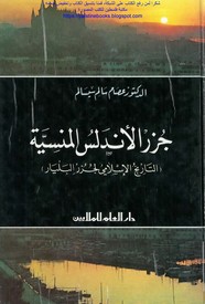 جزر الأندلس المنسية (التاريخ الإسلامى لجزر البليار)