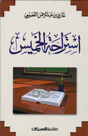 استراحة الخميس