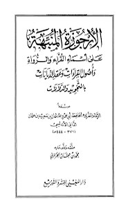 الأرجوزة المنبهة للداني