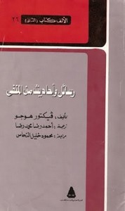 رسائل واحاديث من المنفى