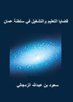 قضايا التعليم والتشغيل في سلطنة عمان