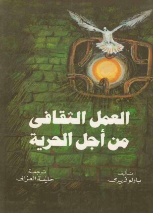 العمل الثقافي من أجل الحرية