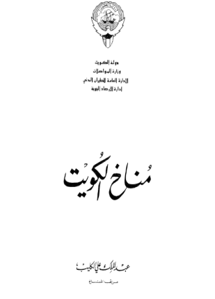 مناخ الكويت