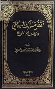 نقض مسالك السيوطي في والدي المصطفى
