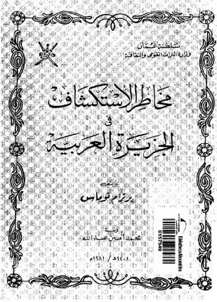 مخاطر الاستكشاف فى الجزيرة العربية