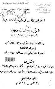القواعد والمسائل الحديثيية بين المحدثين وبعض الأصوليين