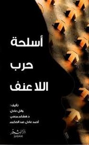 اسلحة حرب اللاعنف