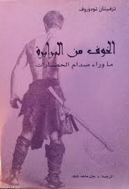 الخوف من البرابرة - ما وراء صدام الحضارات