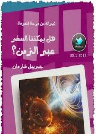 هل يمكننا السفر عبر الزمن