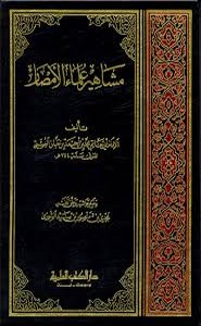 مشاهير علماء الامصار