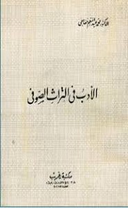 الأدب في التراث الصوفي