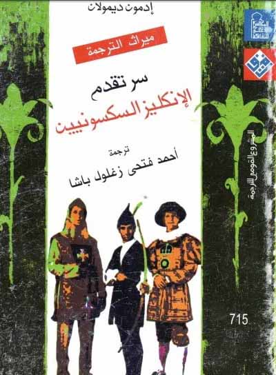 سر تقدم الإنجليز الساكسونيين