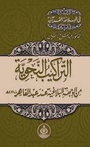 التراكيب النحوية من الوجهة البلاغية عند عبدالقاهر