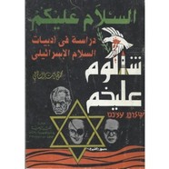 السلام عليكم شالوم عليخم