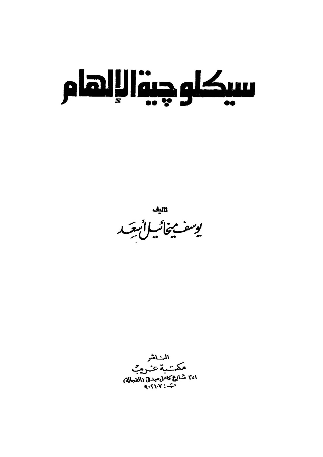 سيكلوجية الالهام