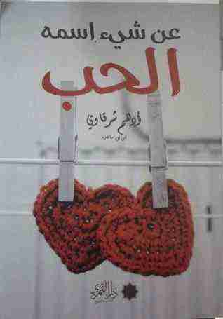 عن شيئ اسمه الحب