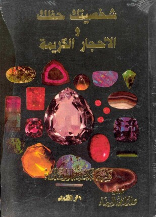 شخصيتك حظك وأحجارك الكريمة