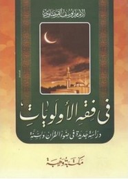 في فقه الاولويات..دراسه جديدة في ضوء القران و السنة