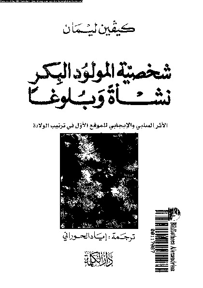 شخصية المولود البكر نشاة و بلوغا: الاثر السلبى و الايجابى للمولود الاول فى ترتيب الولادة