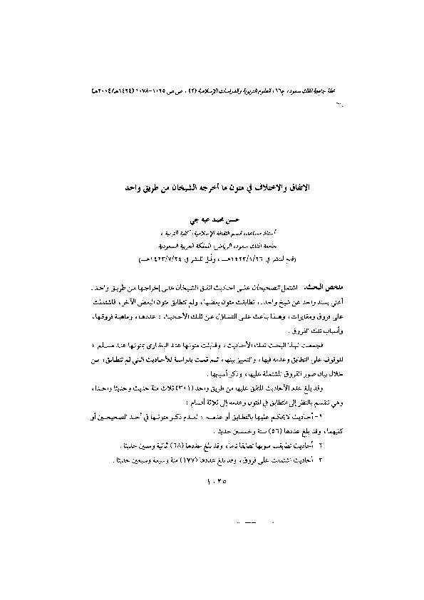 الاتفاق والاختلاف في متون ما أخرجه الشيخان من طريق واحد