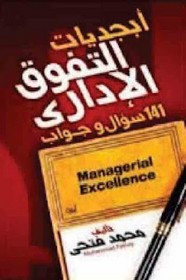 أبجديات التفوق الادارى:سؤال وجواب