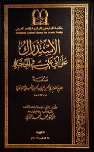 الاستدراك على أبي علي في الحجة