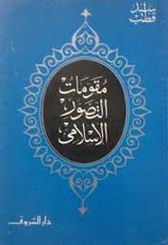 خصائص التصور الإسلامى