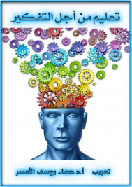 تعليم من اجل التفكير