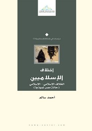 اختلاف الإسلاميين .. الخلاف الإسلامي - الإسلامي (حالة مصر نموذجا)
