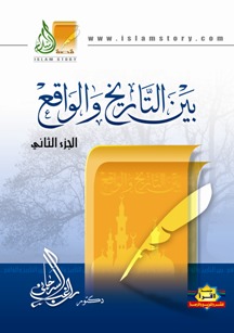 بين التاريخ والواقع الجزء الثاني