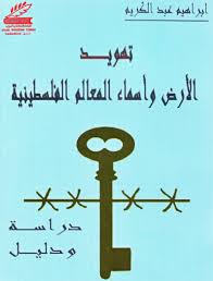 تهويد الأرض والأسماء