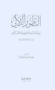التطور الدلالي بين لغة الشعر الجاهلي ولغة القرآن